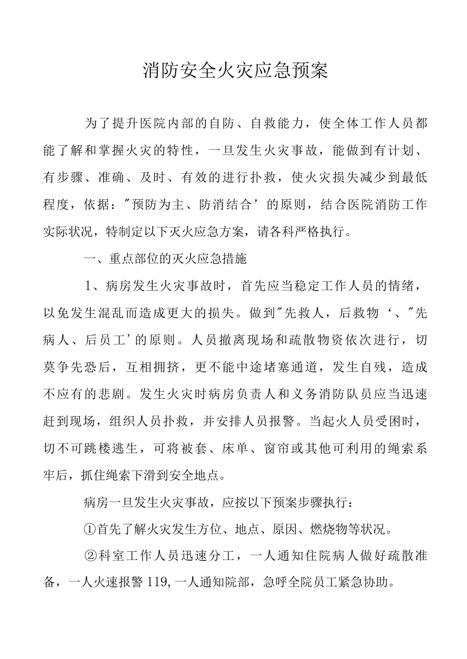 消防安全火灾应急预案.docx_第1页