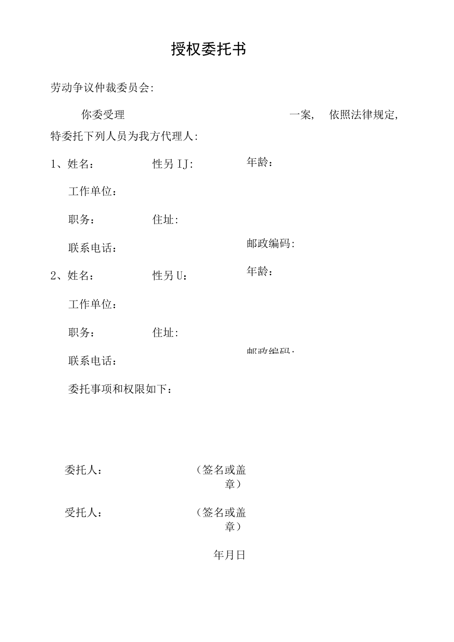 格式文本申请劳动人事争议仲裁授权委托书.docx_第1页