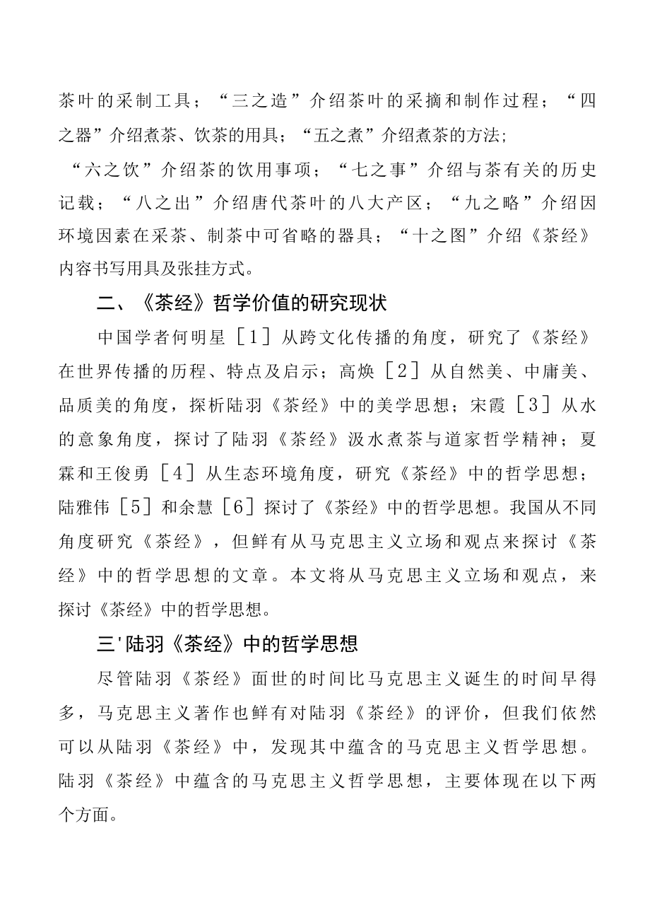 茶文化浅析陆羽茶经中的哲学思想.docx_第2页