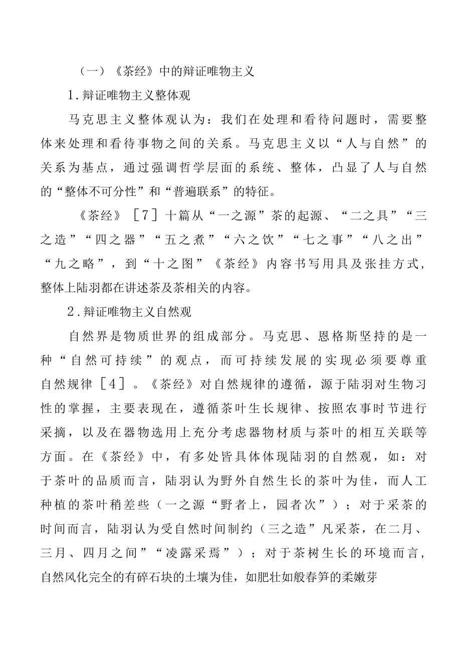 茶文化浅析陆羽茶经中的哲学思想.docx_第3页