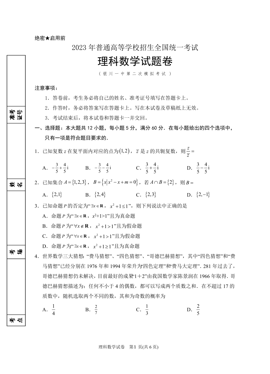 2023年银川一中二模-2023届二模数学(理科)试卷.docx_第1页