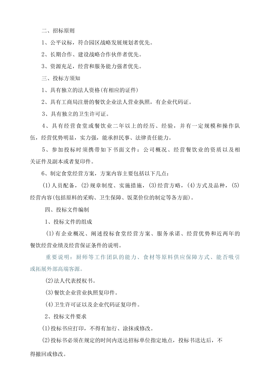 食堂承包经营招标书.docx_第2页