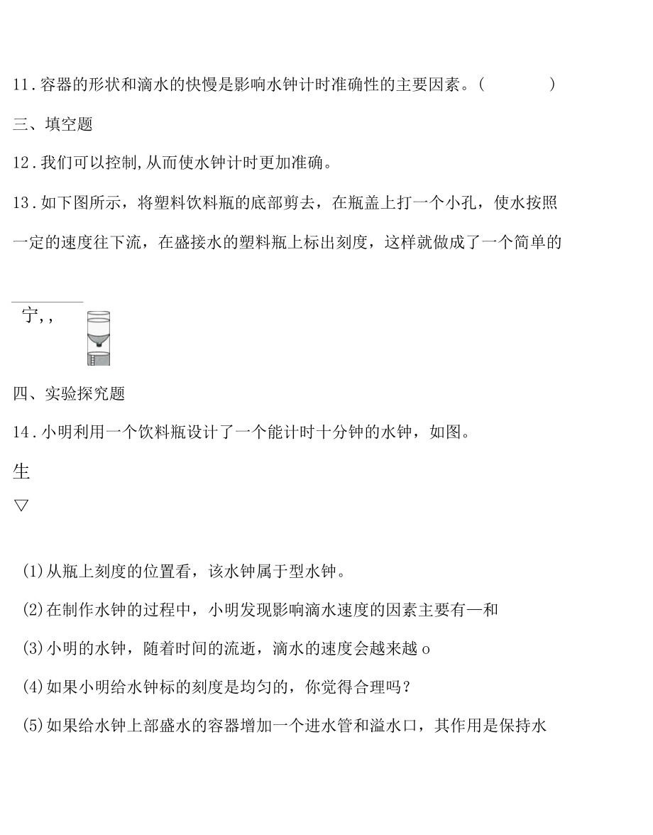 教科版2017秋五年级科学上册第三单元我们的水钟同步练习.docx_第3页