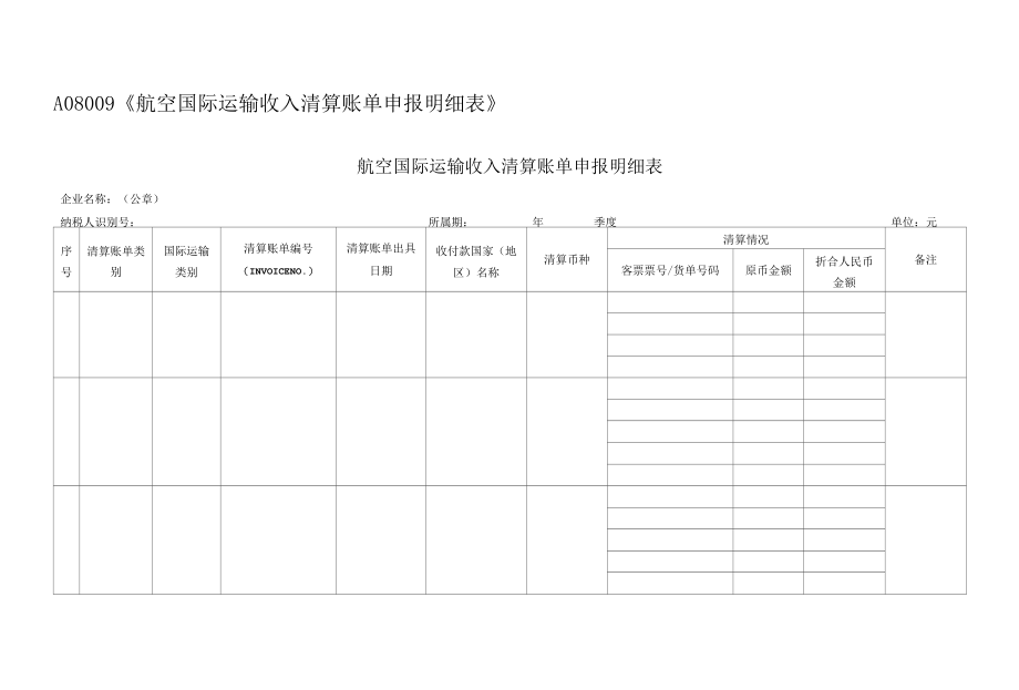 航空国际运输收入清算账单申报明细表.docx_第1页