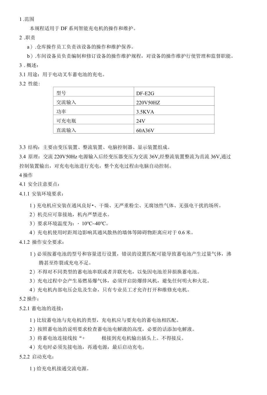 药企充电机操作维护规程.docx_第1页