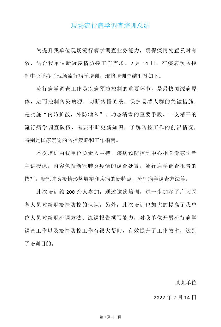 现场流行病学调查培训总结.docx_第1页