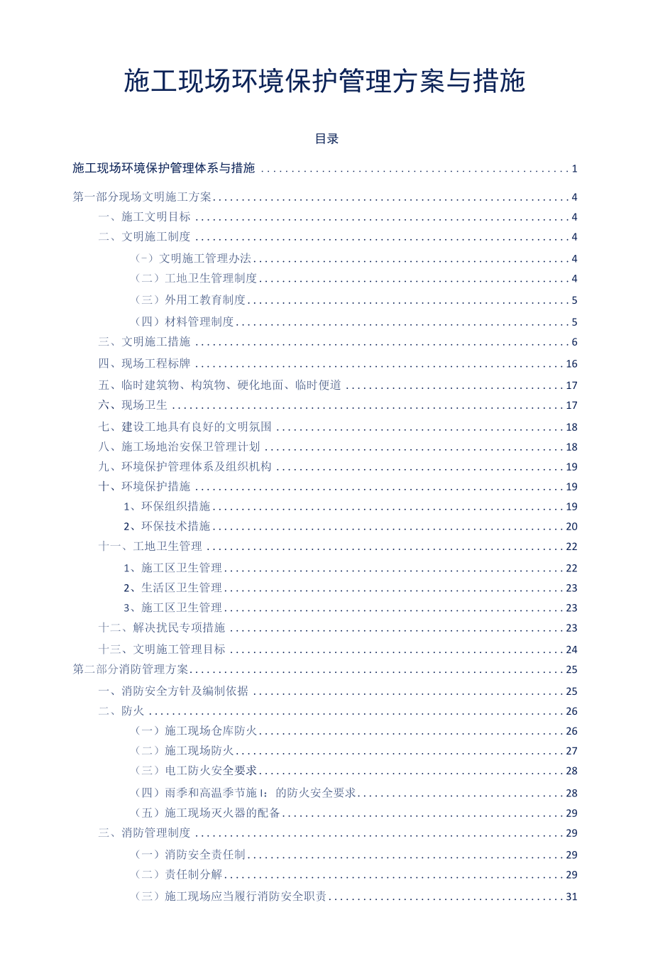 施工现场环境保护管理方案与措施标书专用参考借鉴范本.docx_第2页