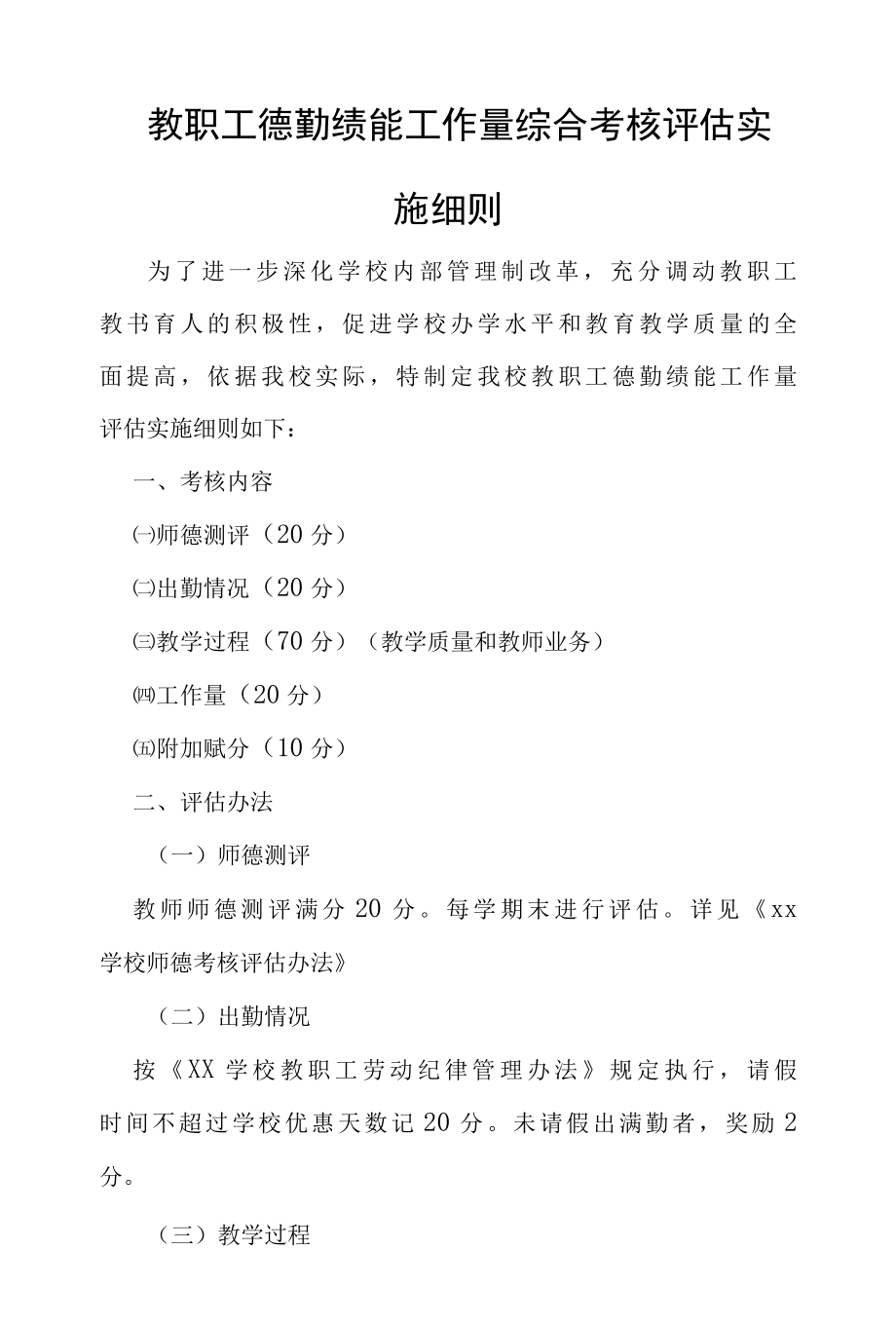 教职工德勤绩能工作量综合考核评估实施细则.docx_第1页