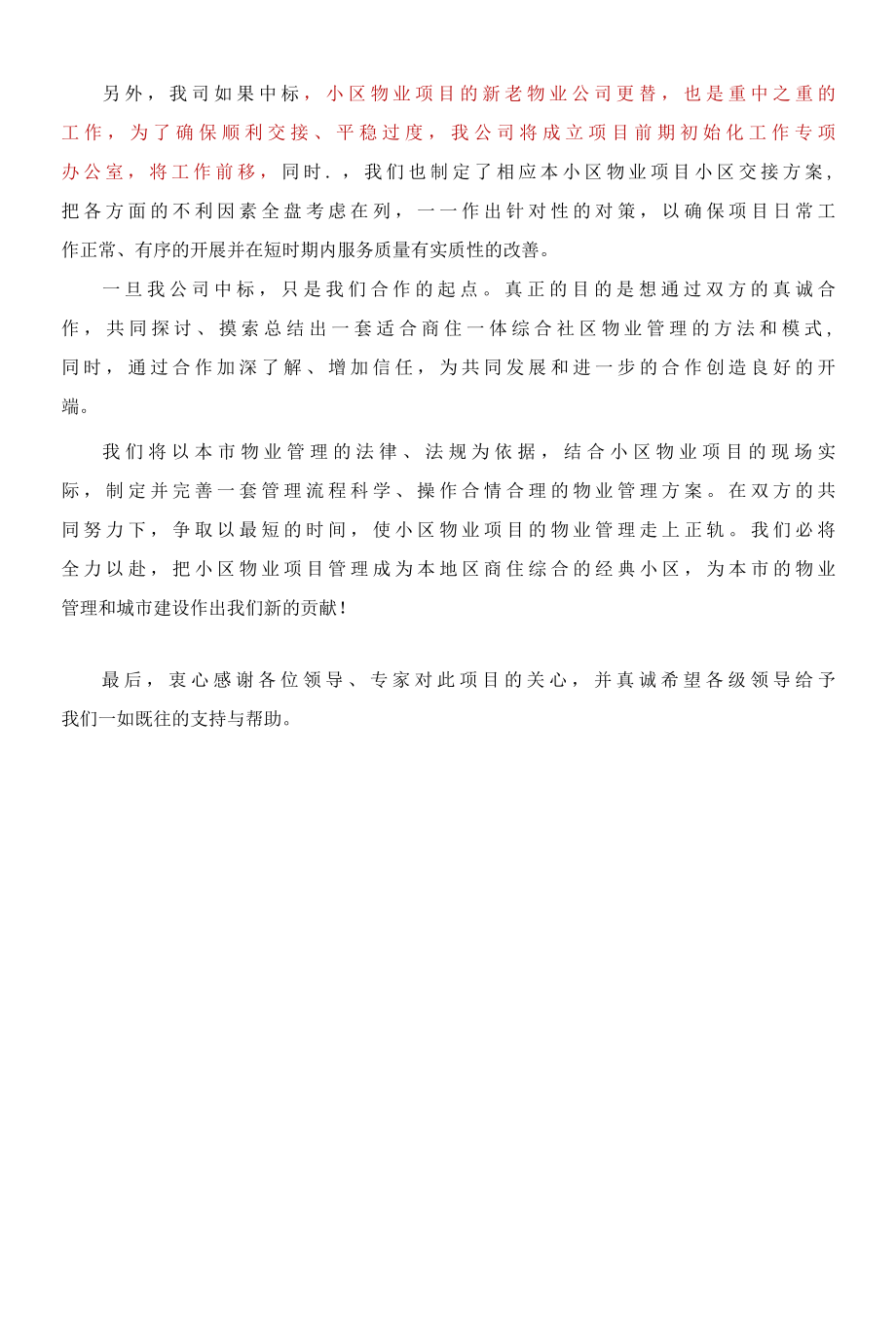 小区物业项目投标方案答辩陈述参考借鉴范本.docx_第3页