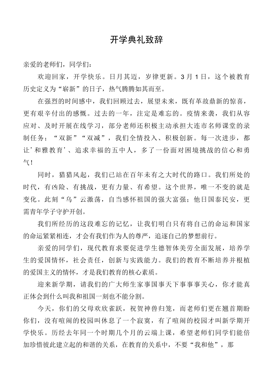 开学典礼致辞范例.docx_第1页