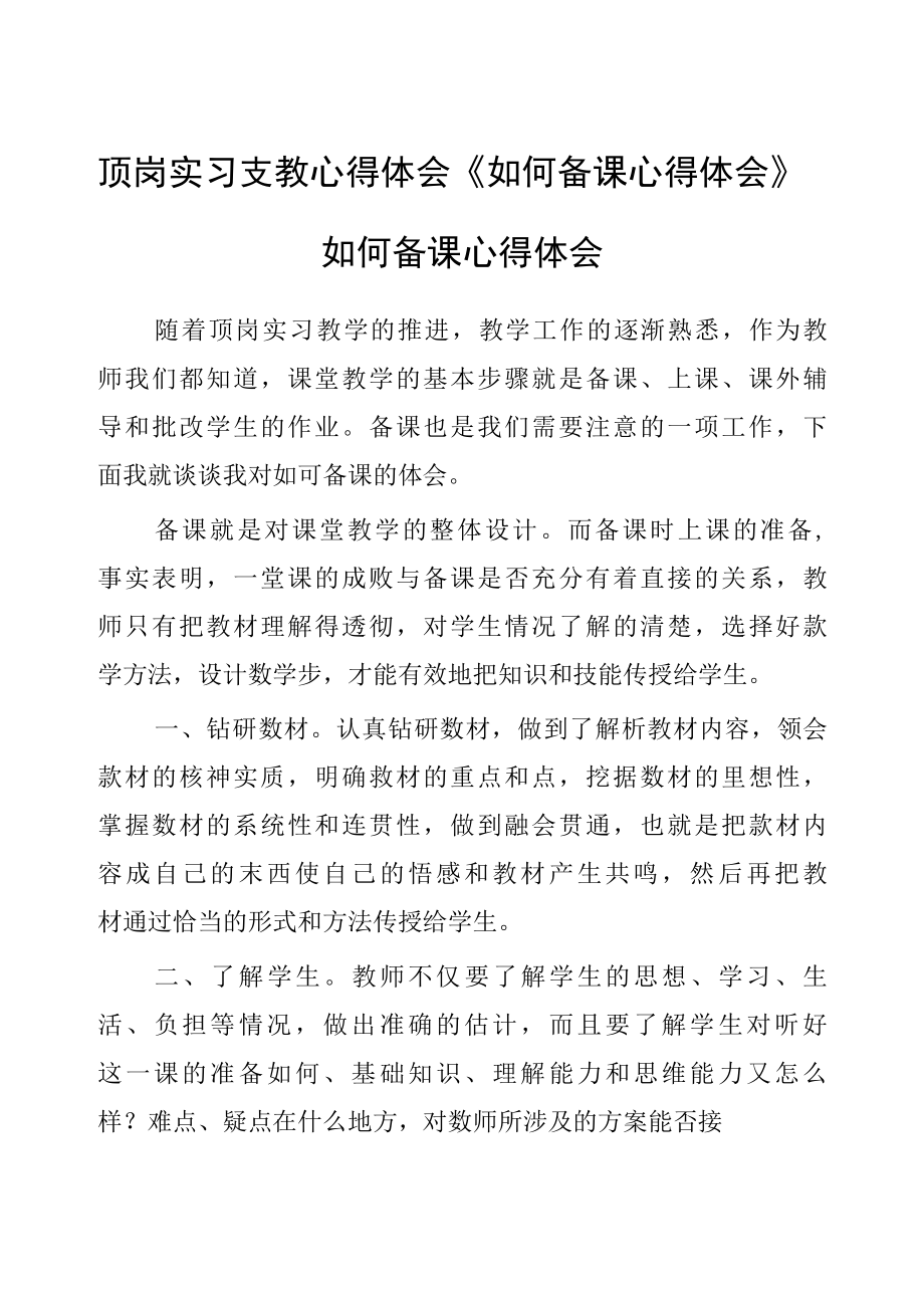 顶岗实习支教心得体会如何备课心得体会.docx_第1页