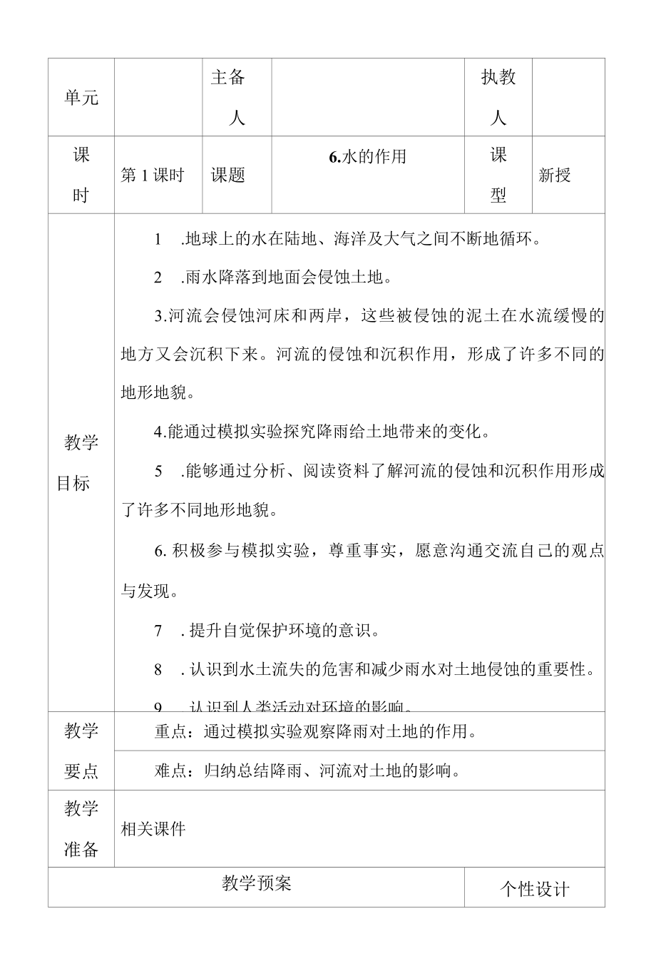 科教版五年级科学上册6.水的作用教学设计.docx_第1页