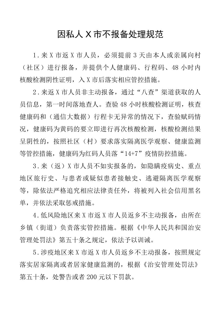 疫情返乡不主动报备处理管理规范.docx_第1页