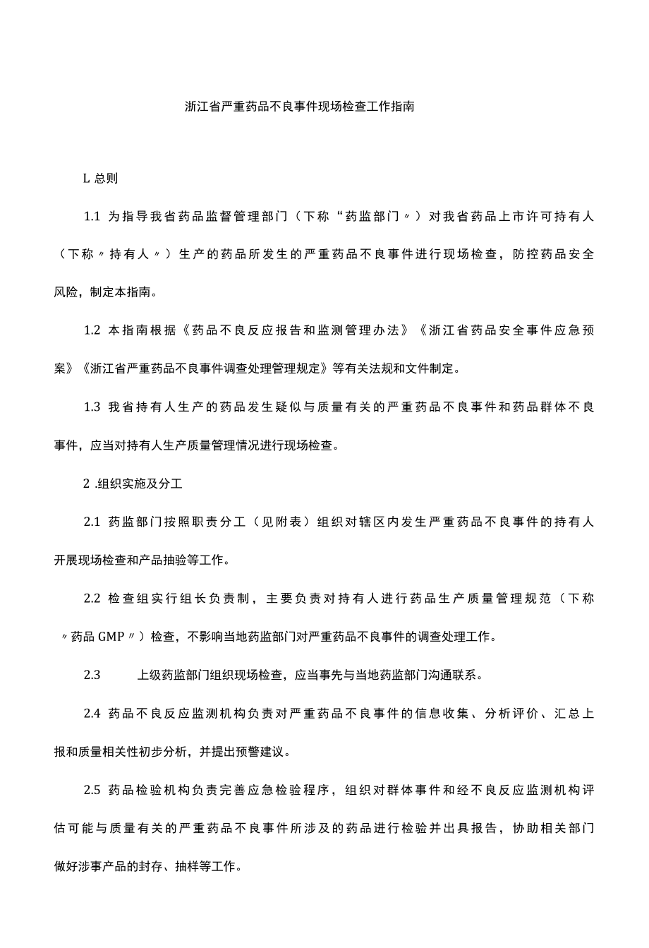 浙江省严重药品不良事件现场检查工作指南.docx_第1页