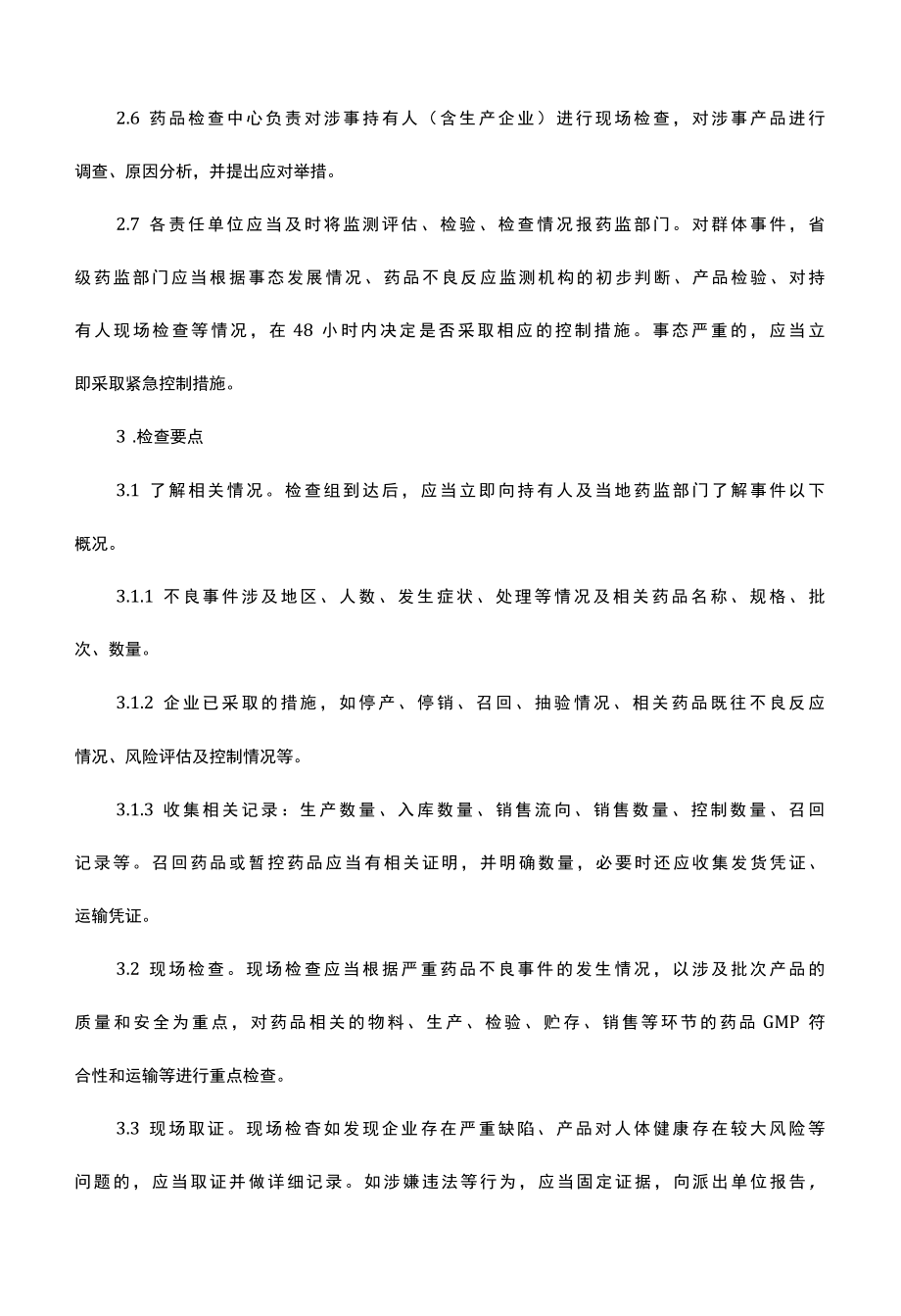 浙江省严重药品不良事件现场检查工作指南.docx_第2页