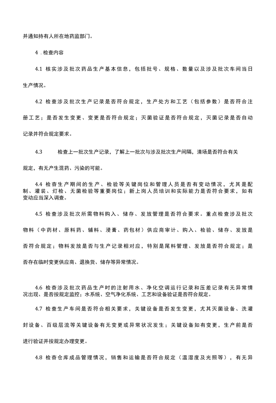 浙江省严重药品不良事件现场检查工作指南.docx_第3页