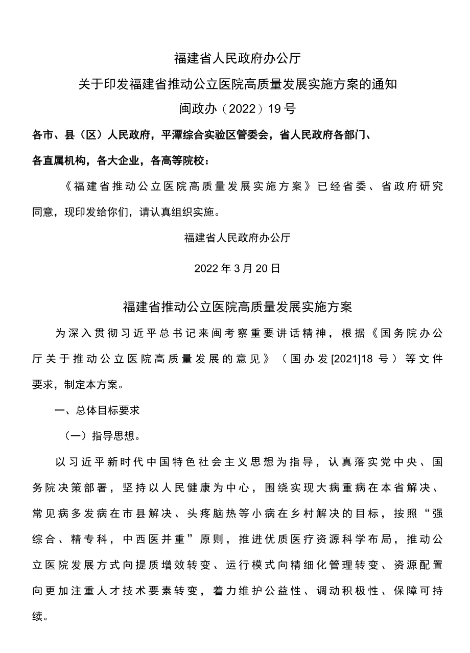 福建省推动公立医院高质量发展实施方案2022年.docx_第1页