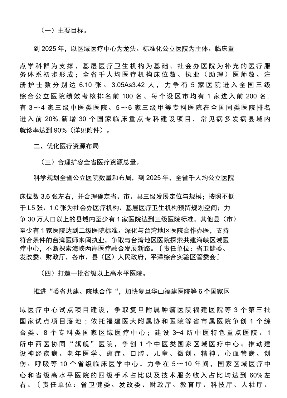 福建省推动公立医院高质量发展实施方案2022年.docx_第2页