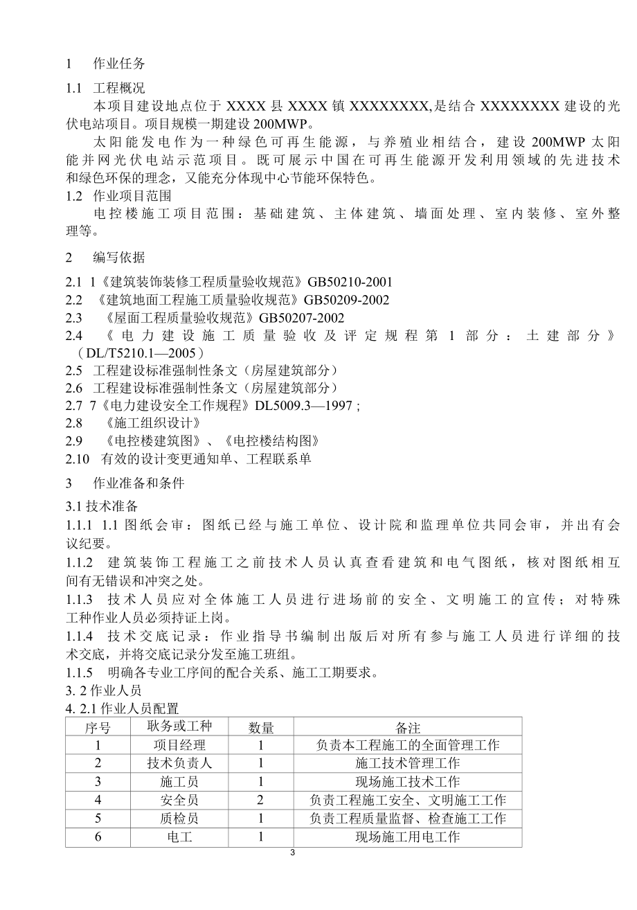 配电房、生产用房、升压站土建作业指导书.docx_第3页