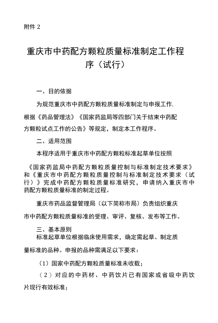 重庆市中药配方颗粒质量标准制定工作程序试行.docx_第1页