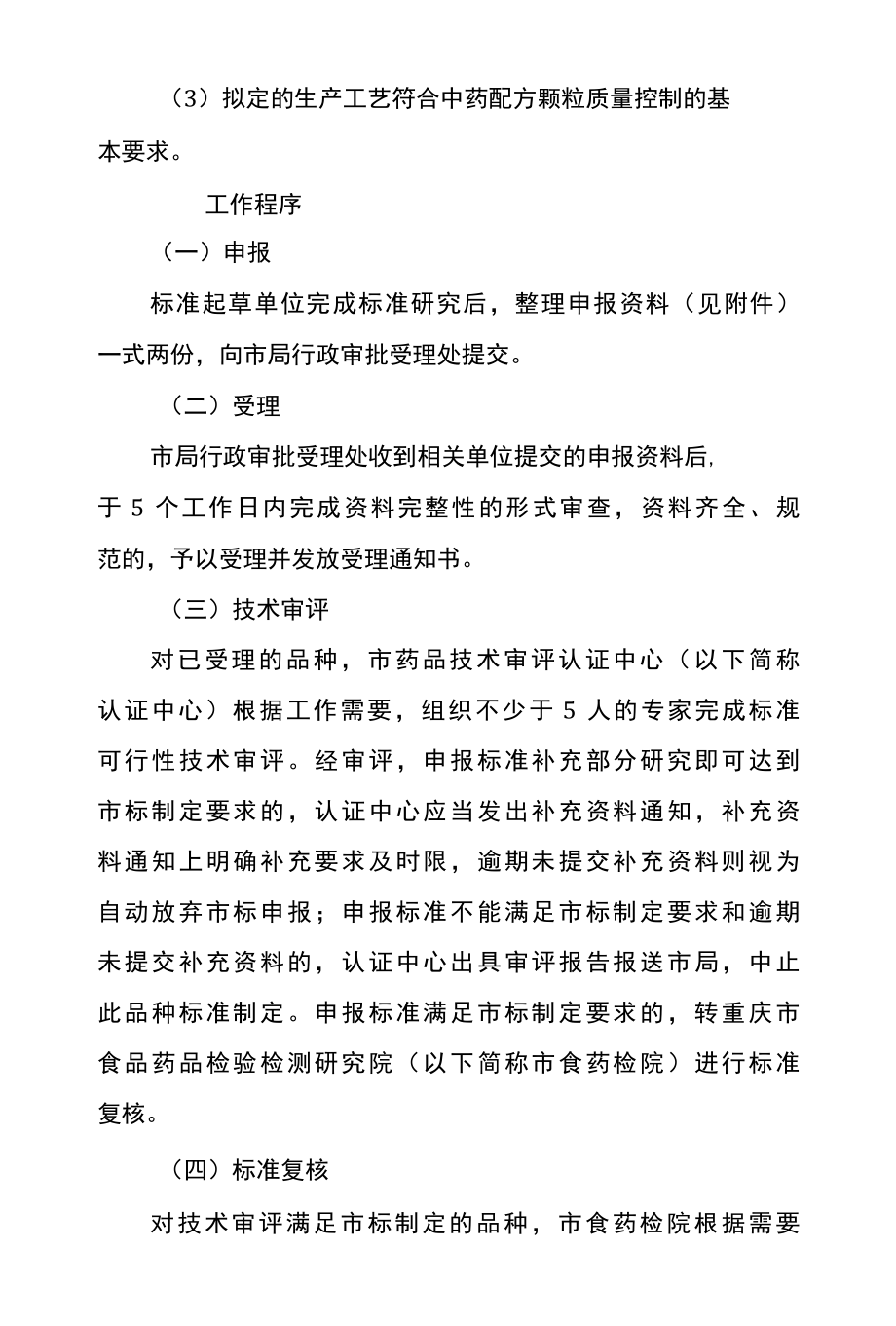 重庆市中药配方颗粒质量标准制定工作程序试行.docx_第2页