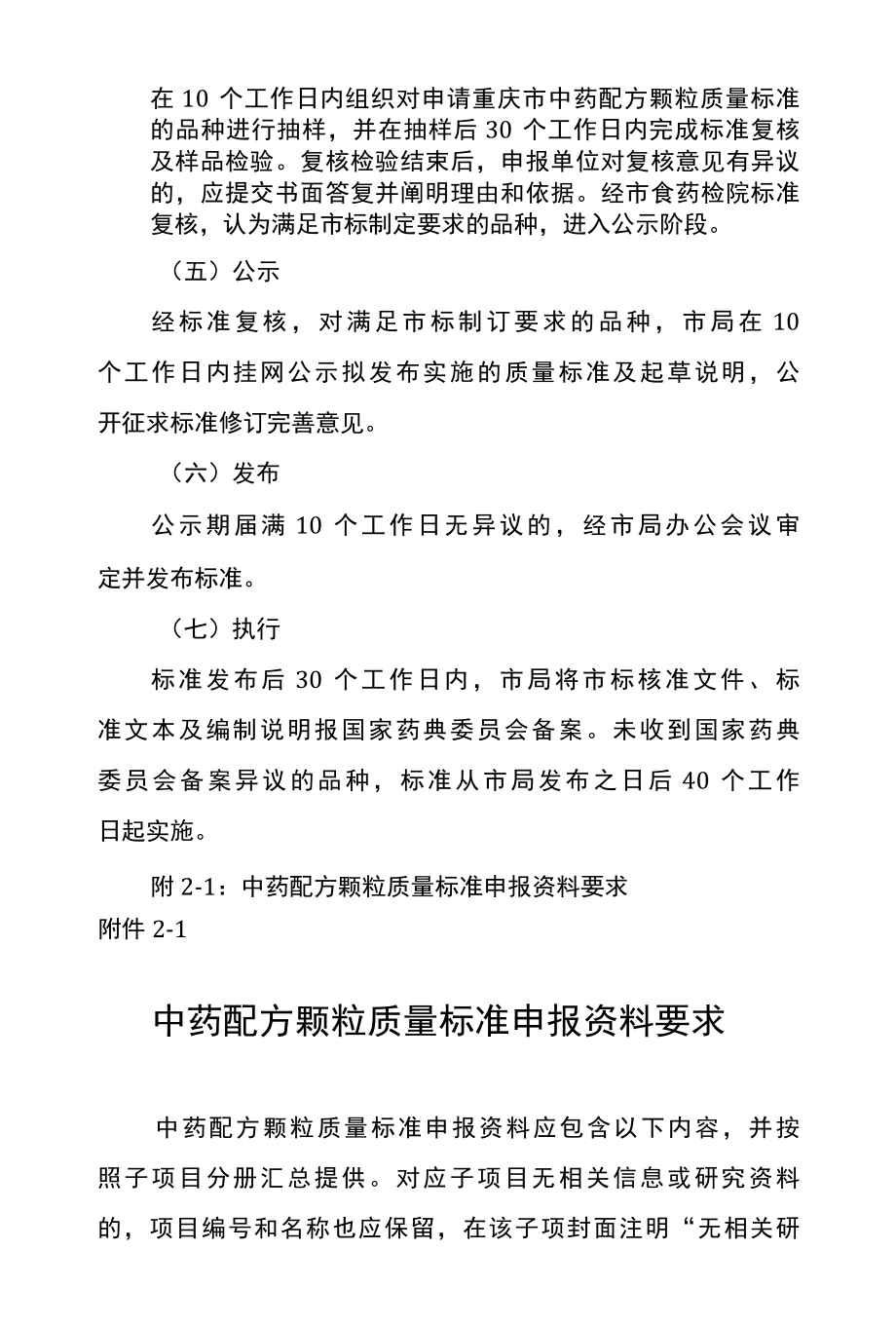 重庆市中药配方颗粒质量标准制定工作程序试行.docx_第3页