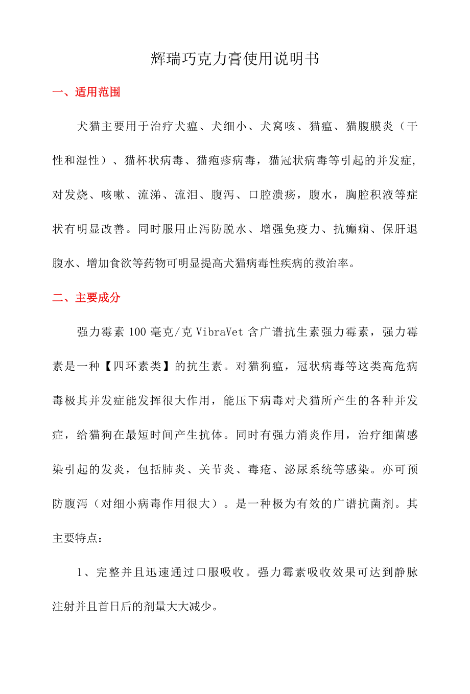 辉瑞巧克力膏使用说明书.docx_第1页