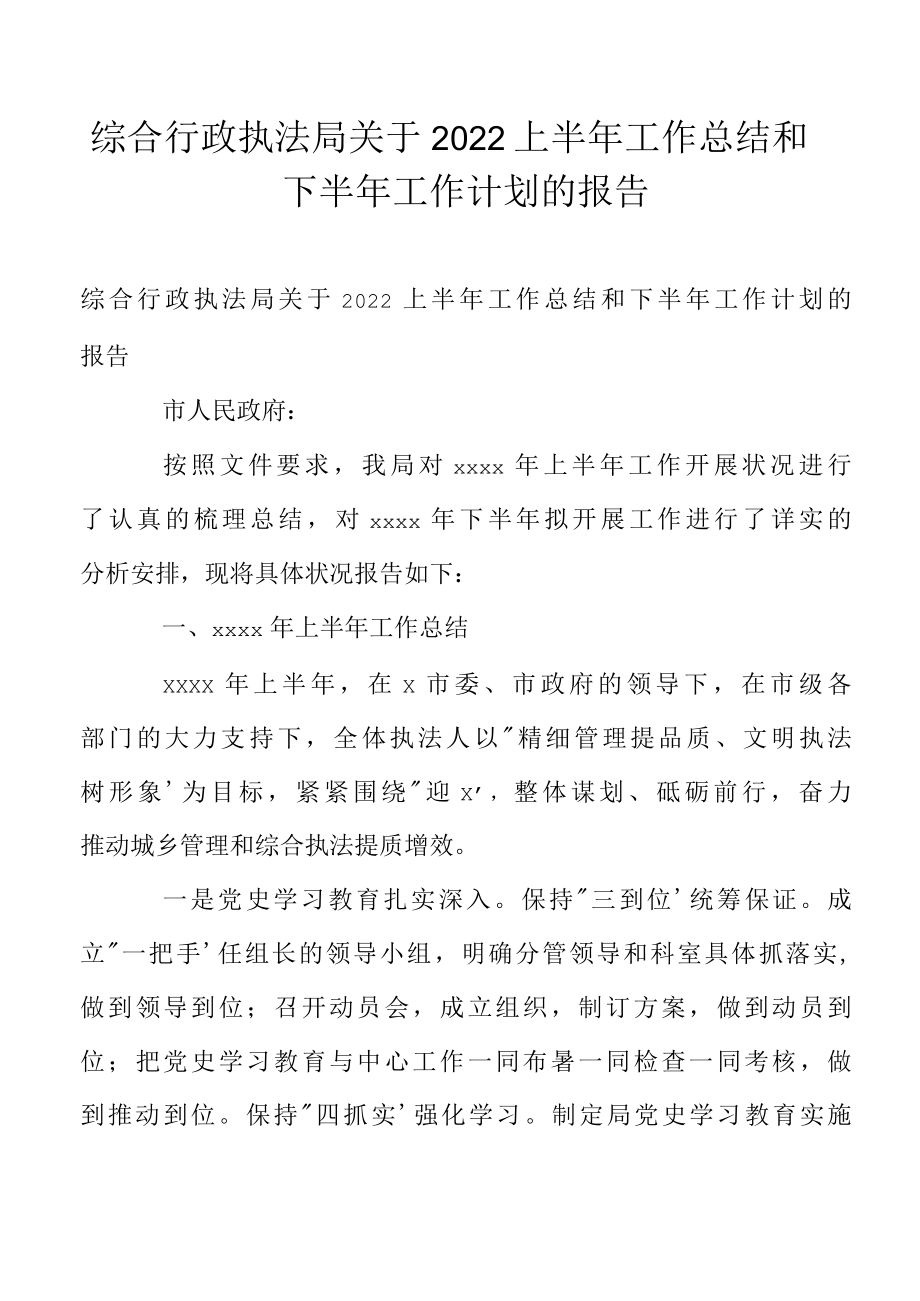 综合行政执法局关于2022上半年工作总结和下半年工作计划的报告.docx_第1页