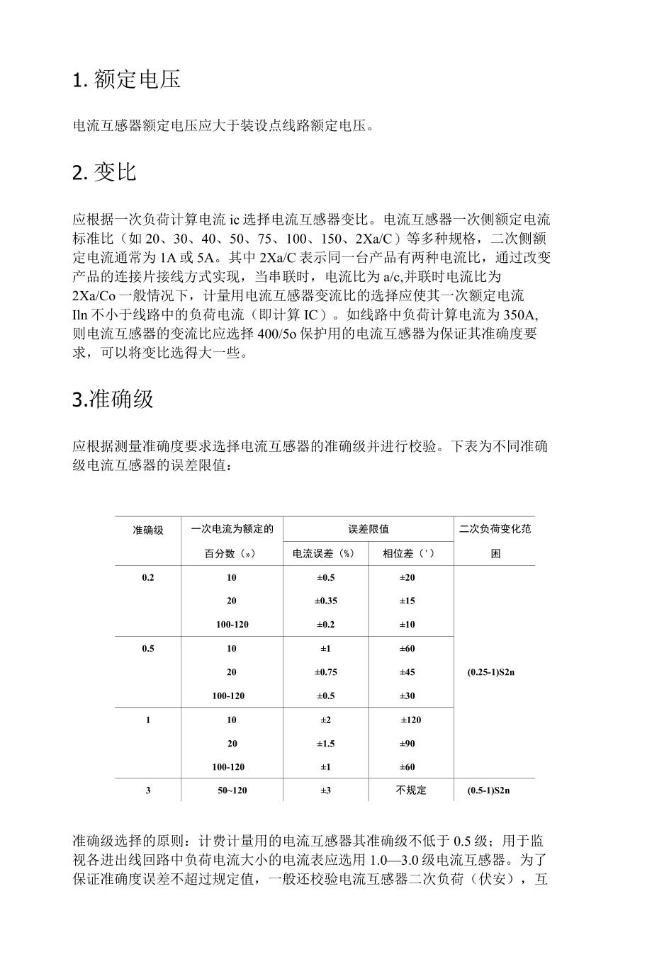 电流互感器的选用原则及方法.docx_第1页