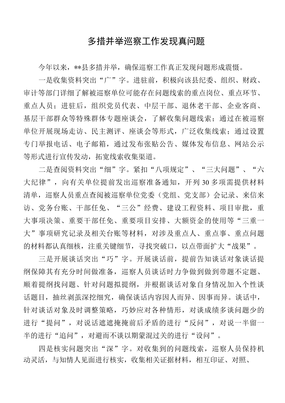 经验交流材料多措并举巡察工作发现真问题.docx_第1页