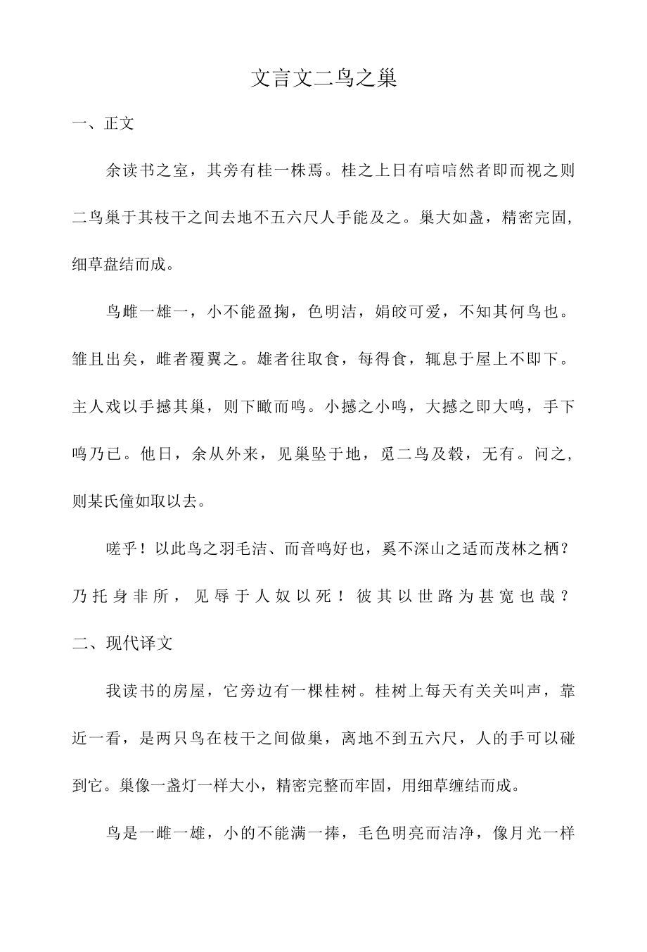 文言文二鸟之巢.docx_第1页