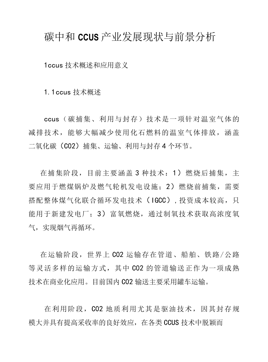 碳中和CCUS产业发展现状与前景分析.docx_第1页