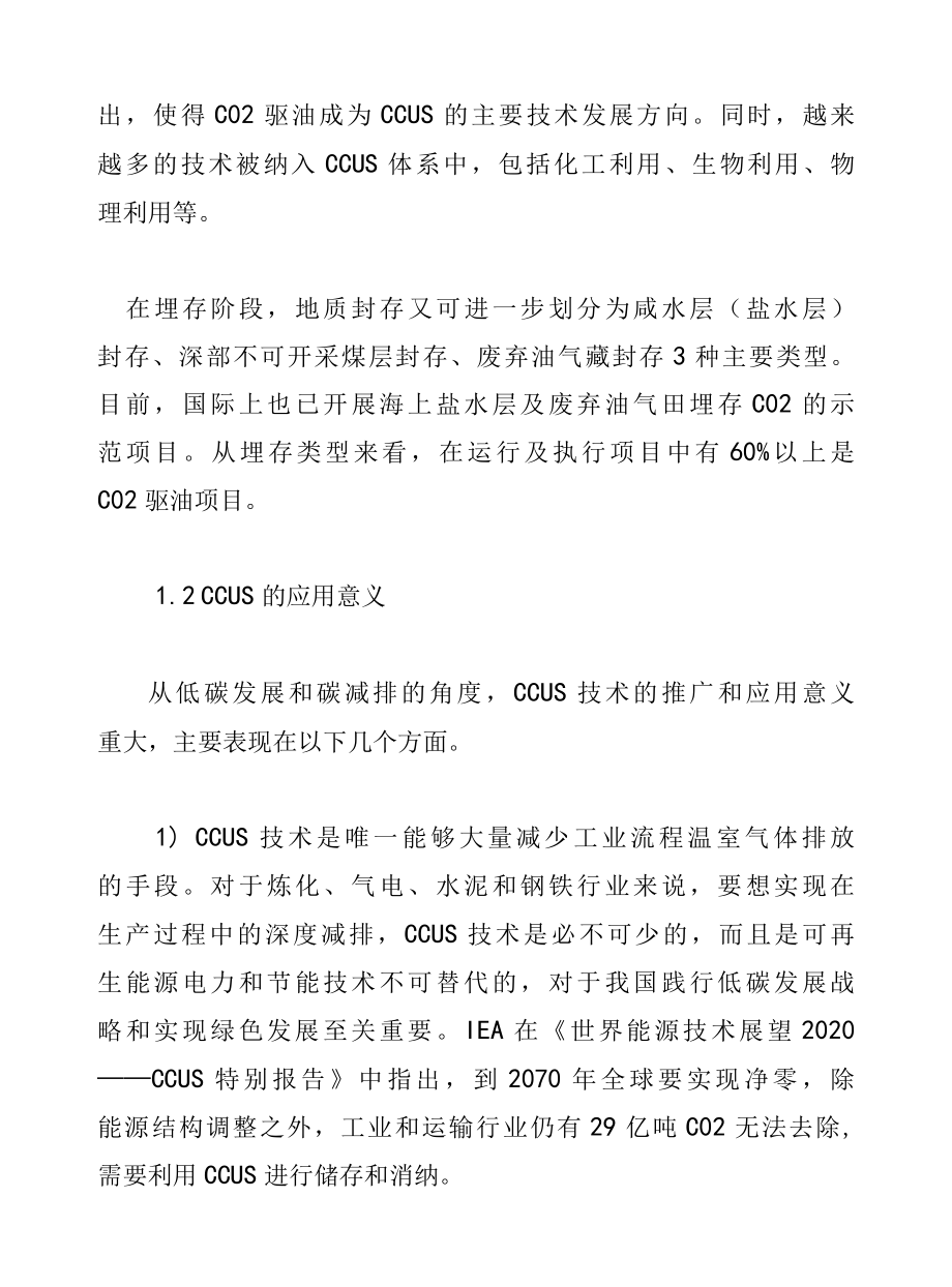 碳中和CCUS产业发展现状与前景分析.docx_第2页