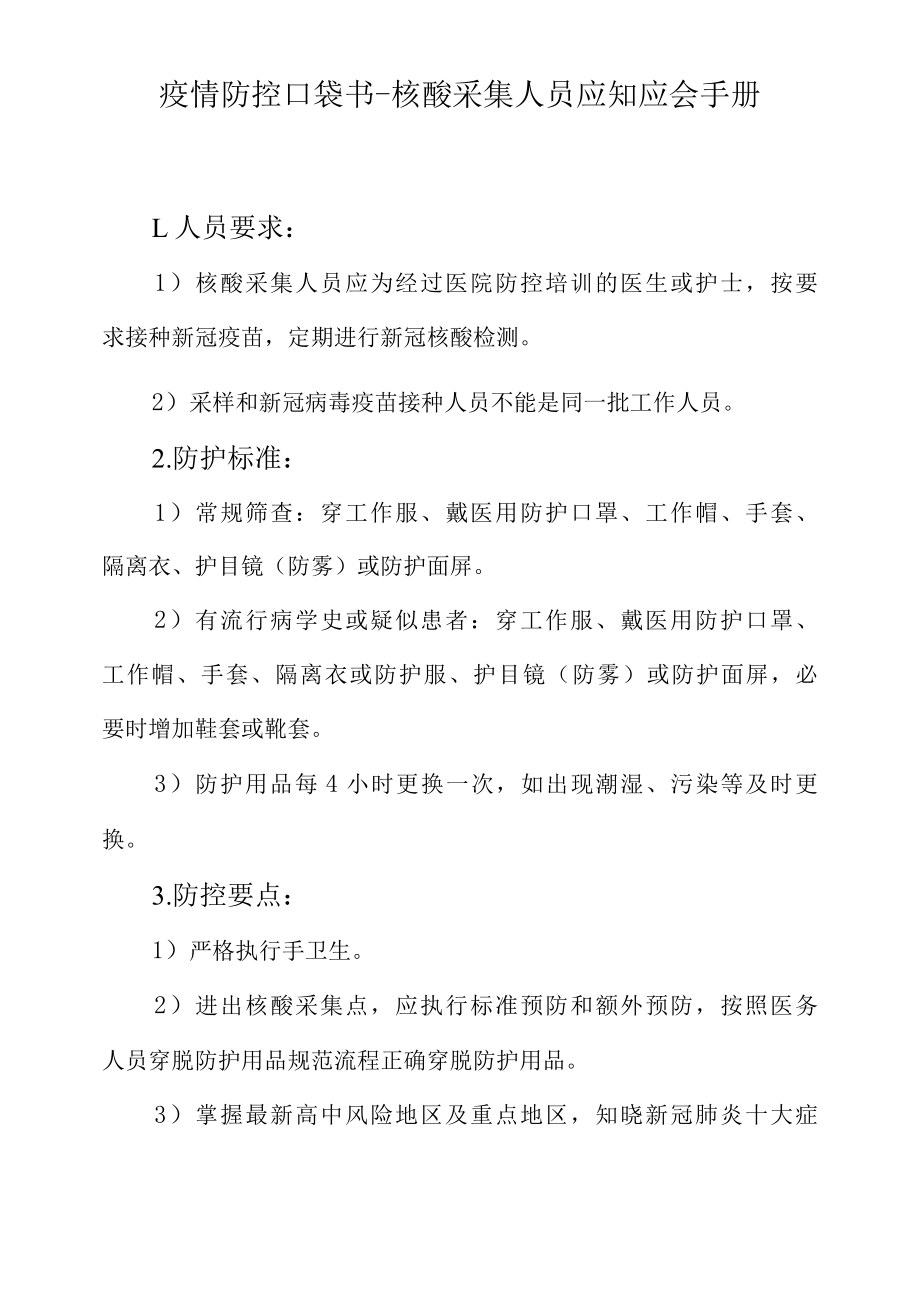 疫情防控口袋书之核酸采集人员应知应会手册.docx_第1页