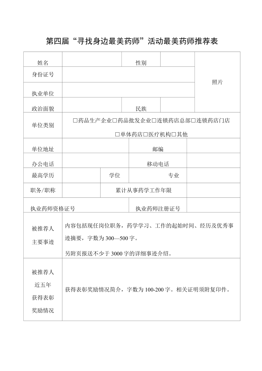 第四届寻找身边最美药师活动最美药师推荐表.docx_第1页