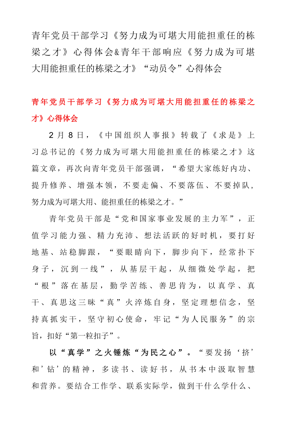 青年党员干部学习努力成为可堪大用能担重任的栋梁之才 心得体会 & 青年干部响应努力成为可堪大用能担重任的栋梁之才 动员令 .docx_第1页