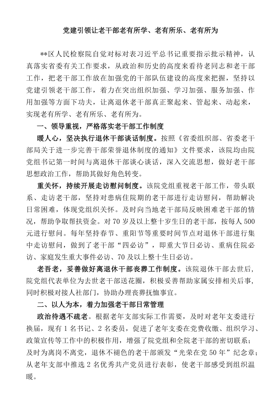 经验交流材料：党建引领让老干部老有所学、老有所乐、老有所为.docx_第1页