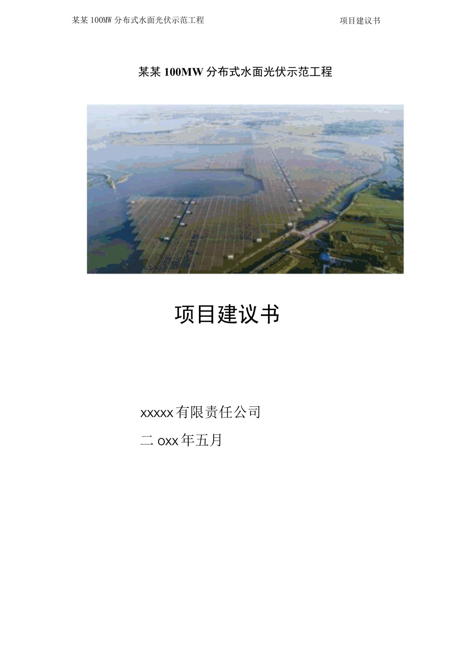 某100MWp分布式水面光伏示范工程项目建议书.docx_第1页