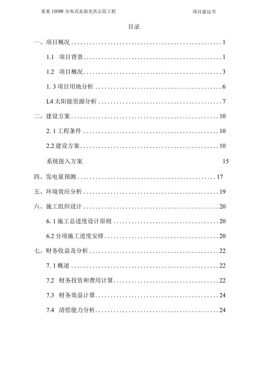 某100MWp分布式水面光伏示范工程项目建议书.docx_第3页