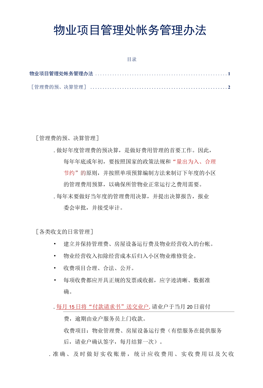 物业项目管理处帐务管理办法标书专用参考借鉴范本.docx_第2页