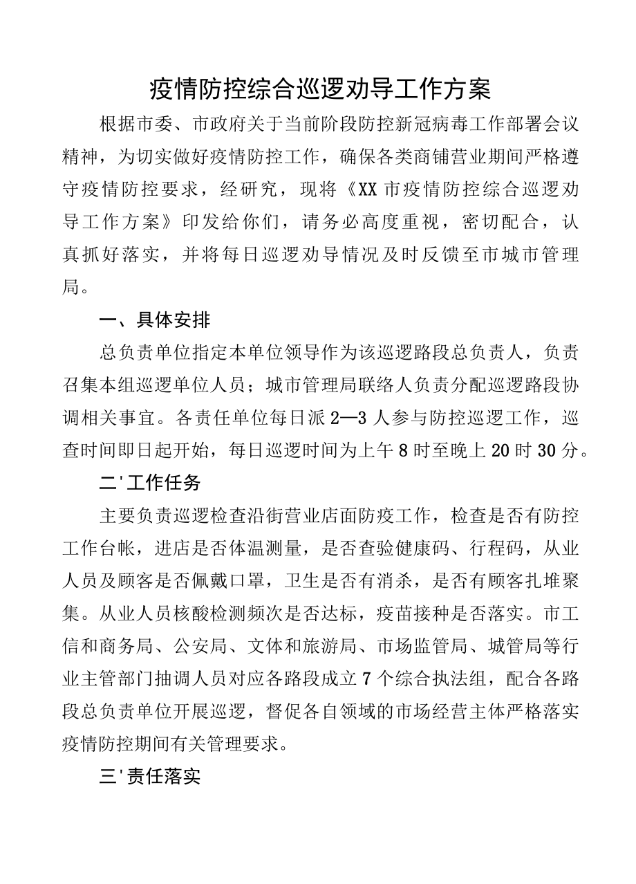 疫情防控综合巡逻劝导工作方案.docx_第1页