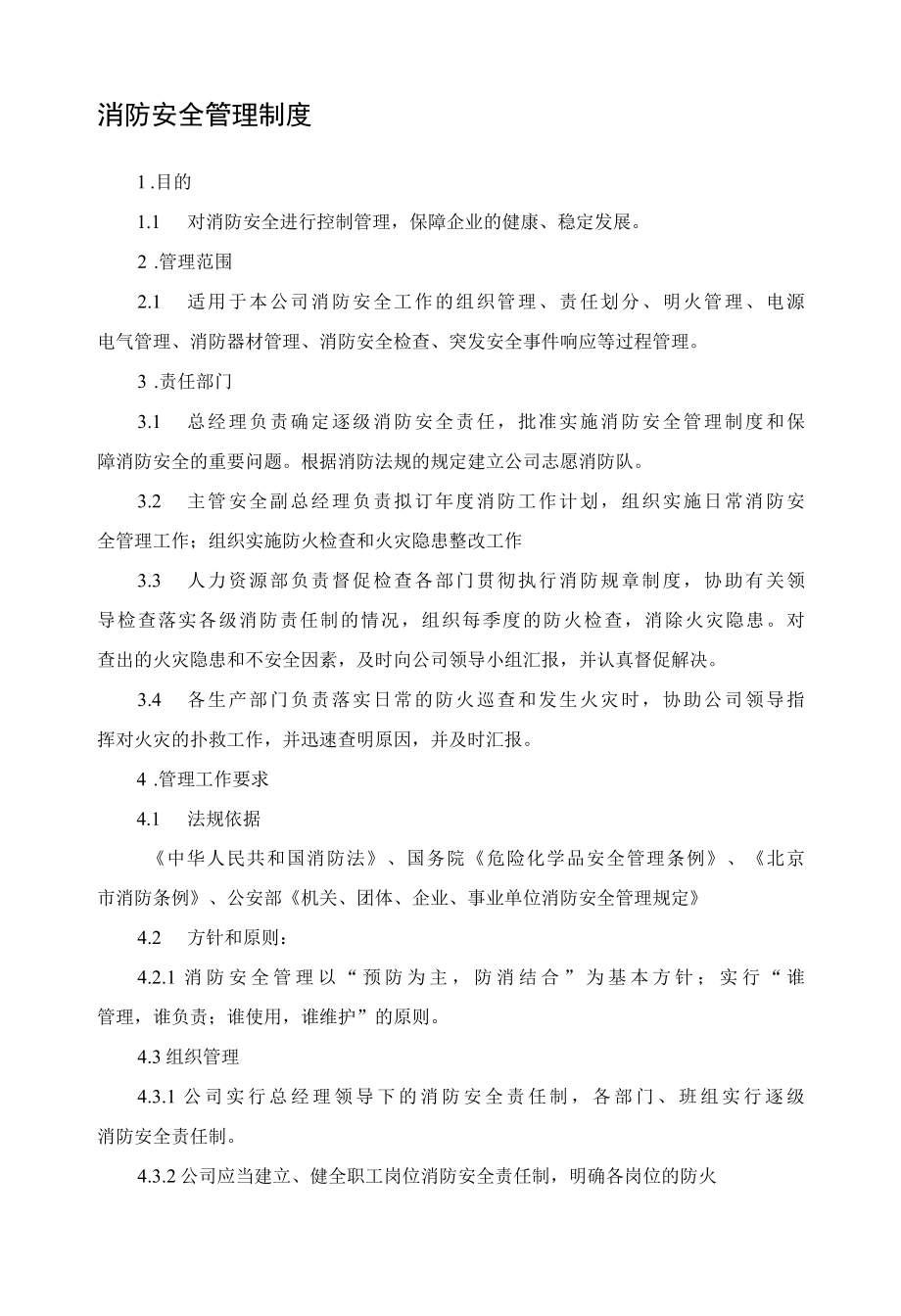 消防安全管理制度.docx_第1页