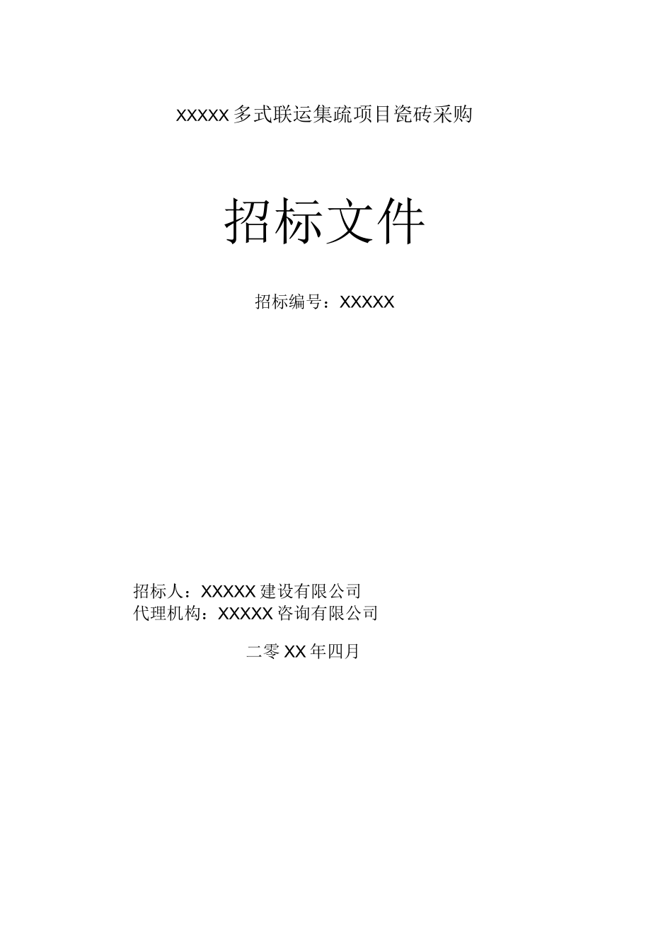 瓷砖采购招标文件 采购.docx_第1页