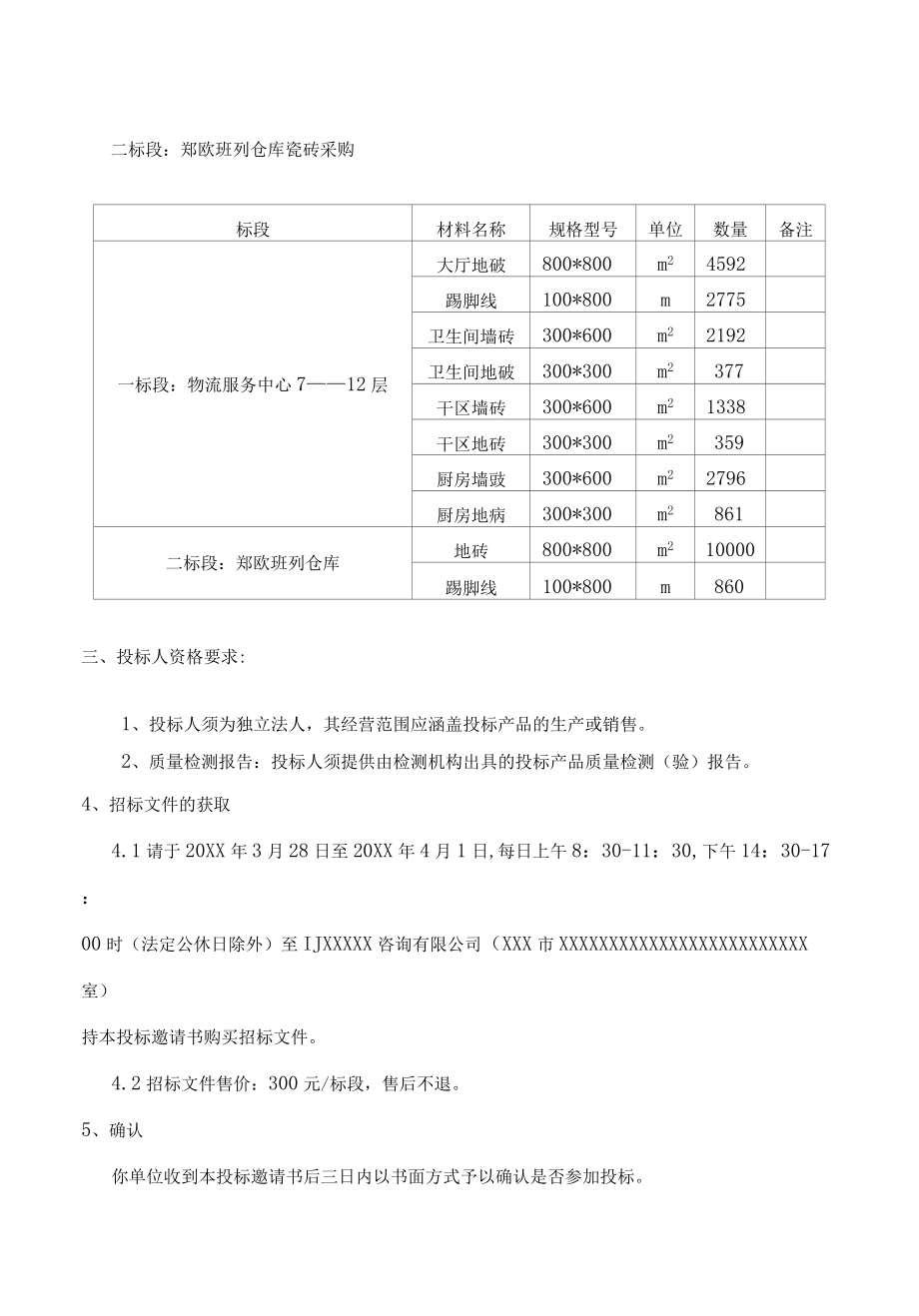 瓷砖采购招标文件 采购.docx_第3页