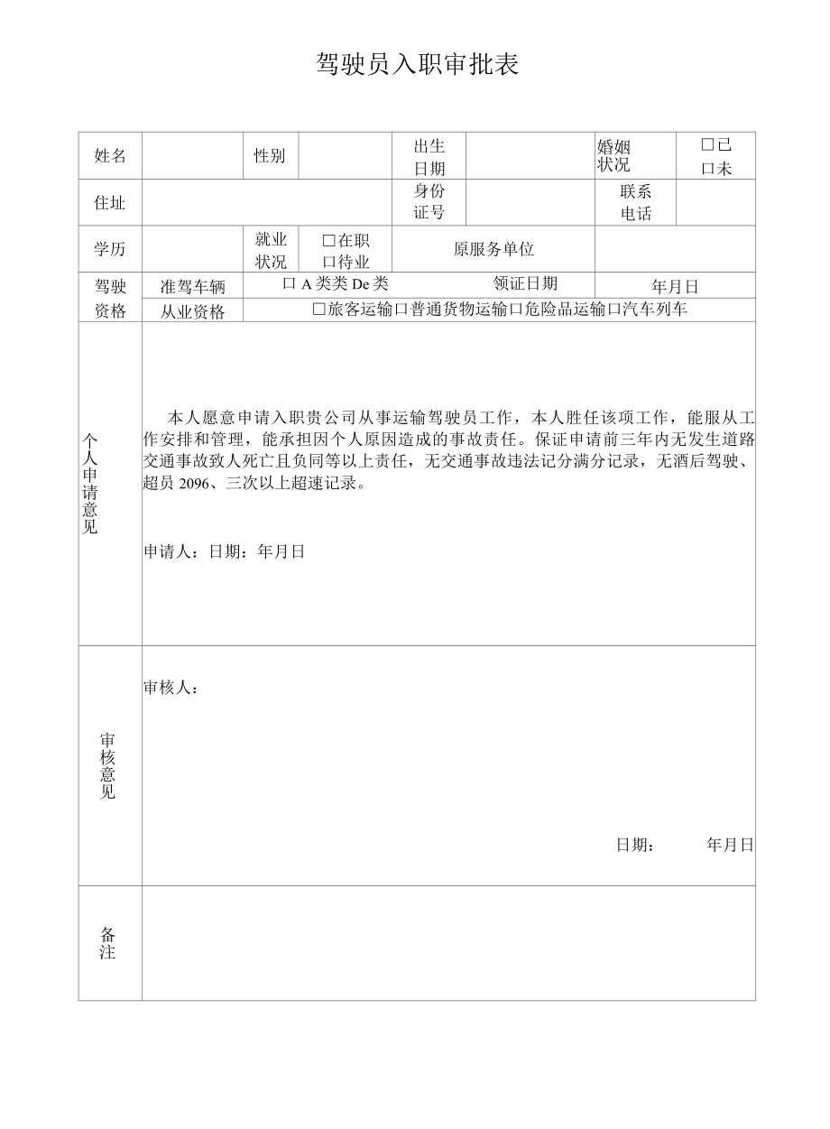 驾驶员招聘登记表.docx_第2页