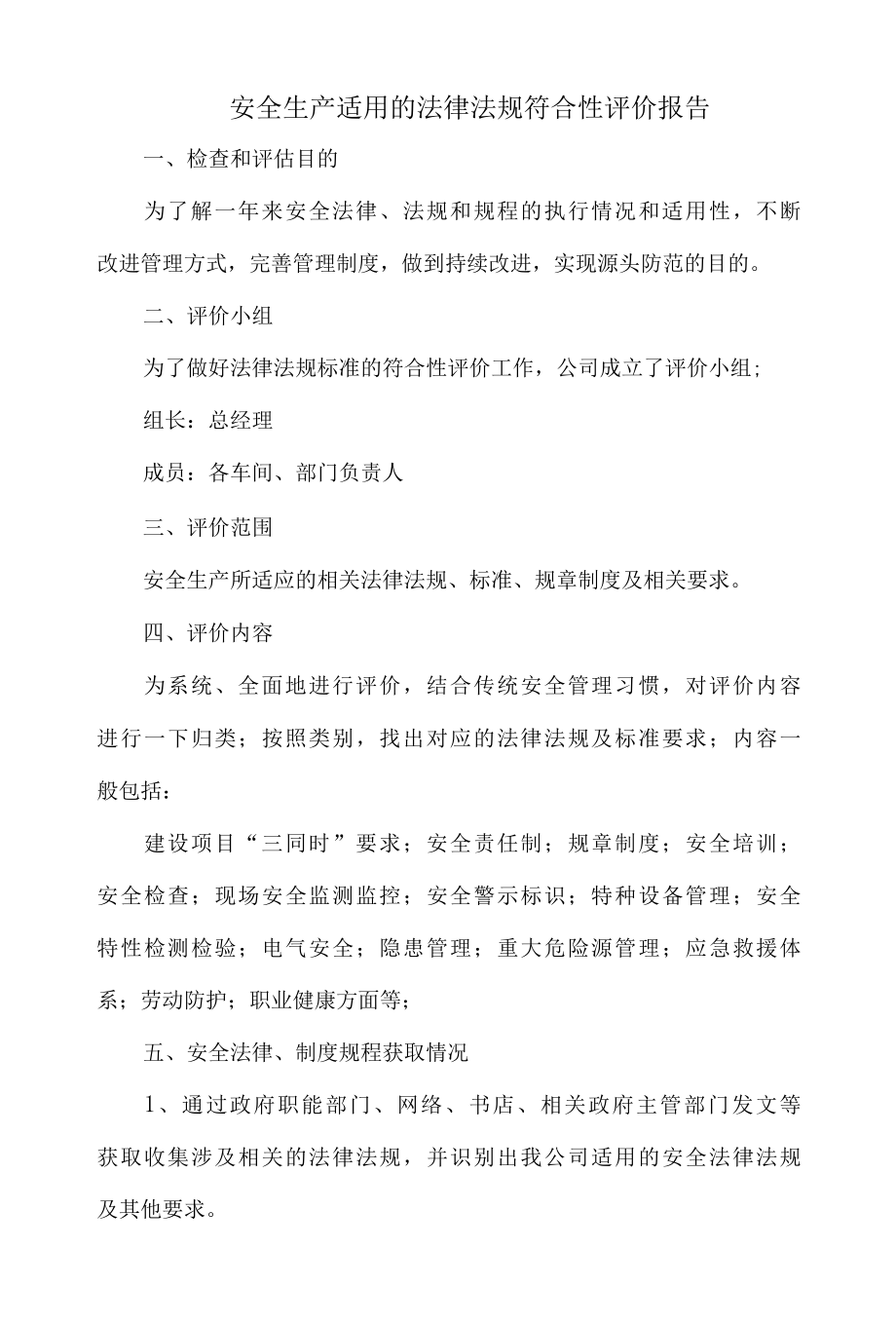 安全生产适用的法律法规符合性评价报告.docx_第1页