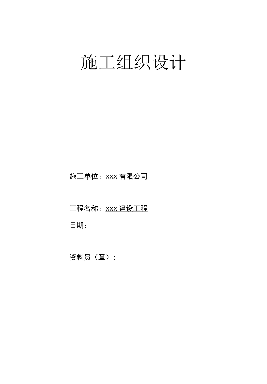 施工组织设计封皮、表.docx_第1页