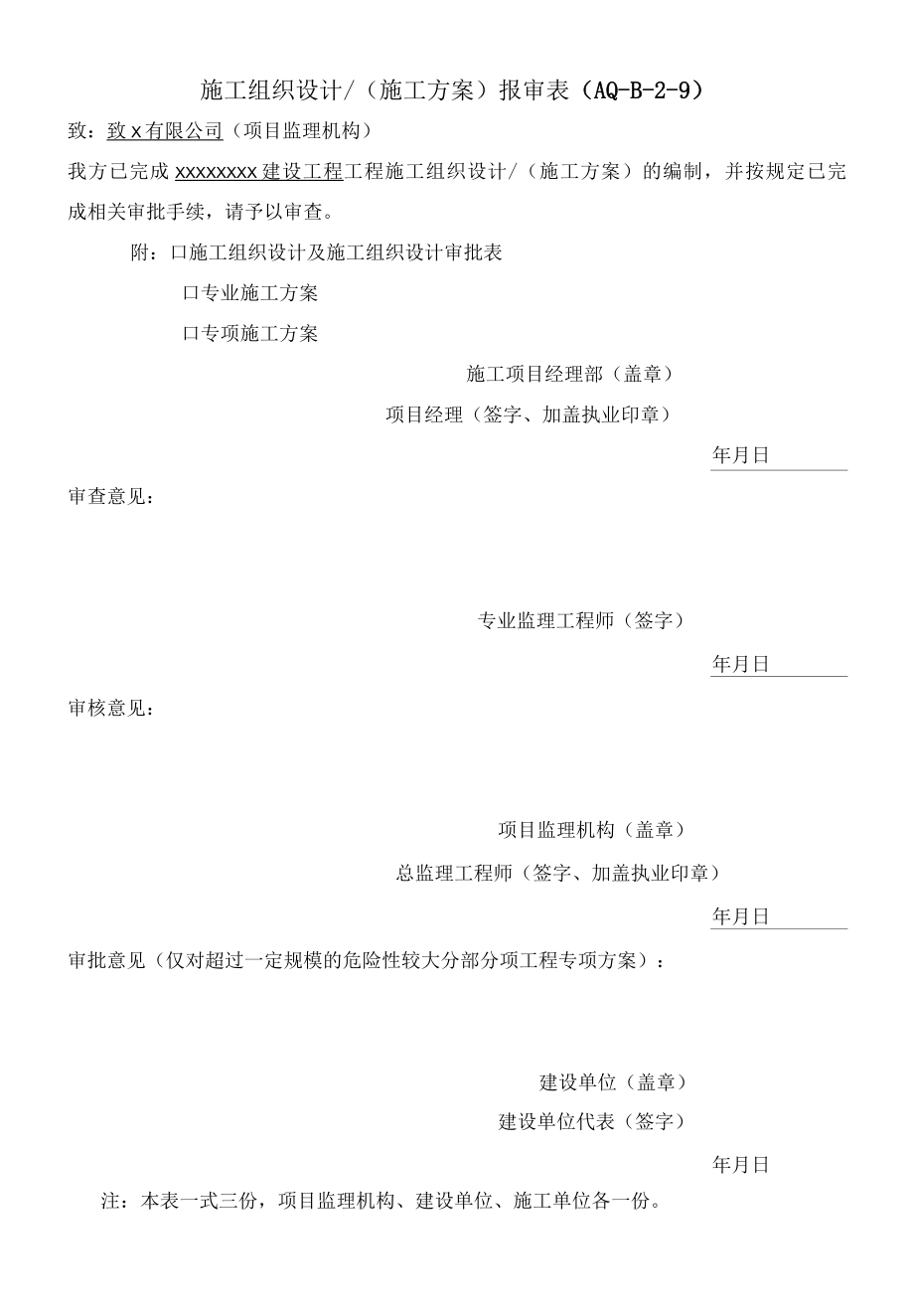 施工组织设计封皮、表.docx_第2页