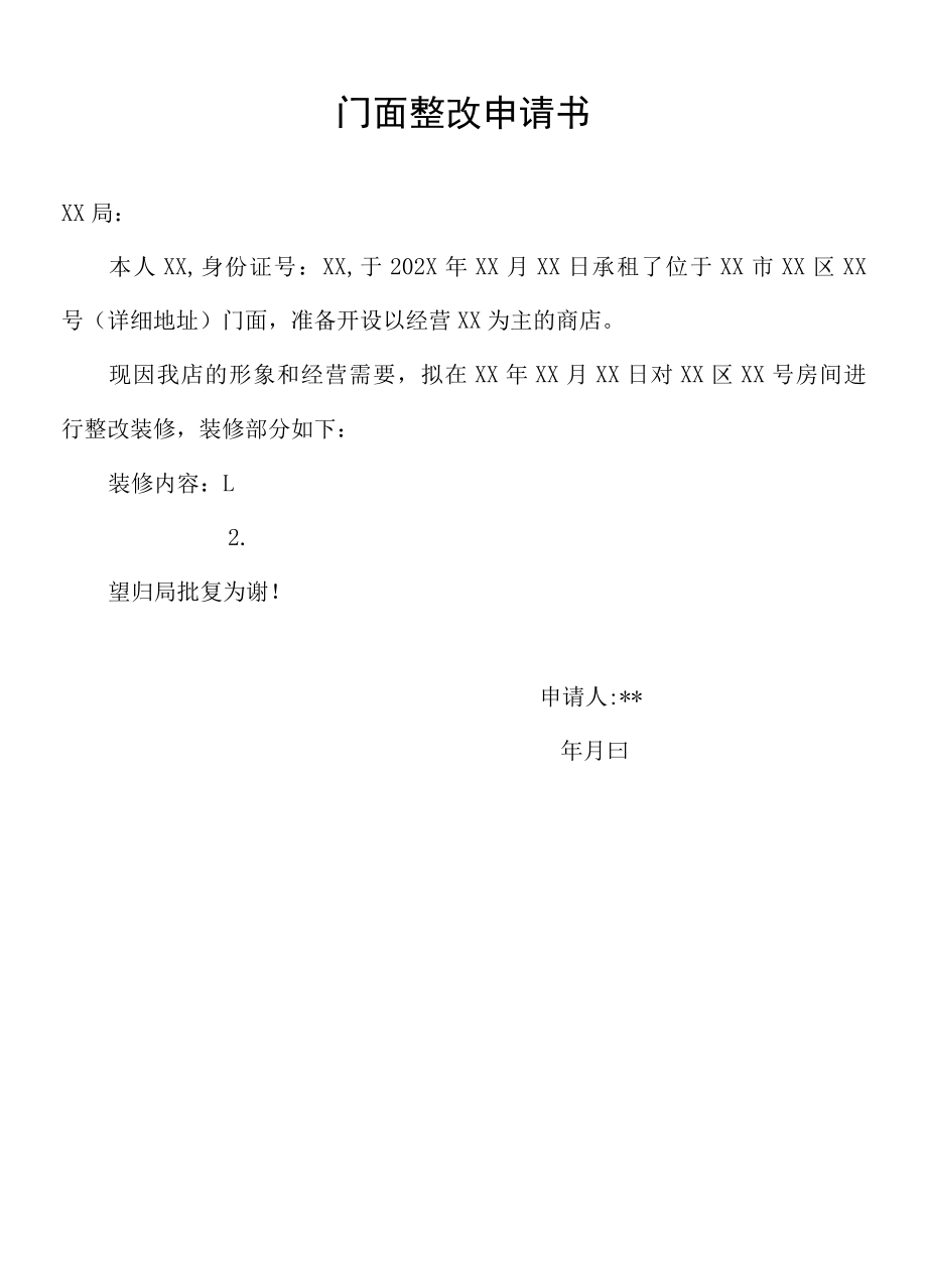 门面整改申请书.docx_第1页