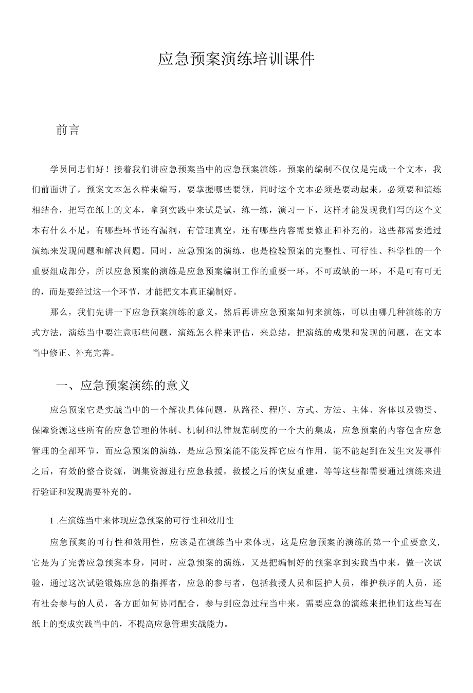 应急演练活动的课件.docx_第1页